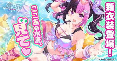 放置型アイドルRPG『STELLAR IDOL PROJECT』より水着