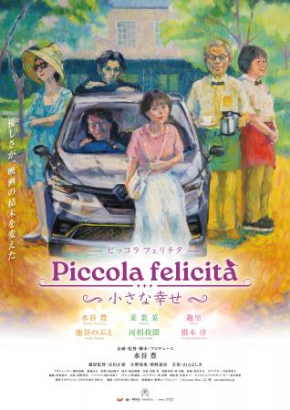 映画『Piccola felicita (ピッコラフェリチタ)　～小