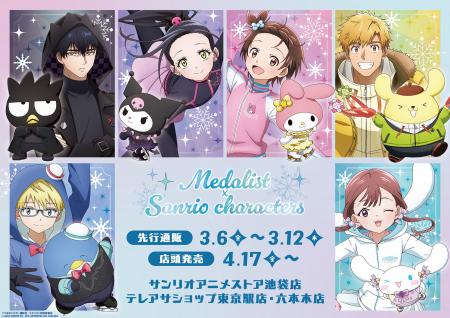 TVアニメ『メダリスト』×サンリオキャラクターズの新