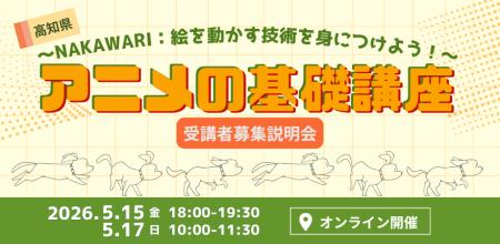 高知県からアニメ業界へ！プロの技術「中割り」を学ぶ