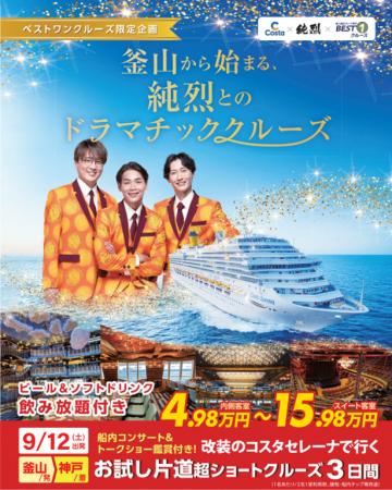 純烈と航く！ ライブ＆トークショー付き3日間コスタセ