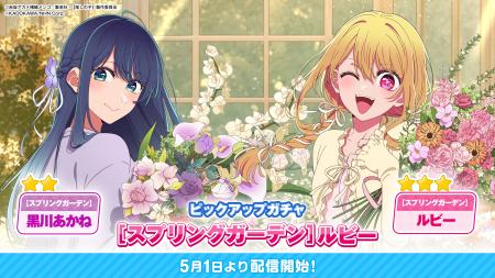 公式パズルゲーム『【推しの子】Puzzle Star』本日よ