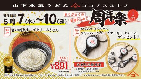 山下本気うどん COCONO SUSUKINO「周年祭」開催　山下