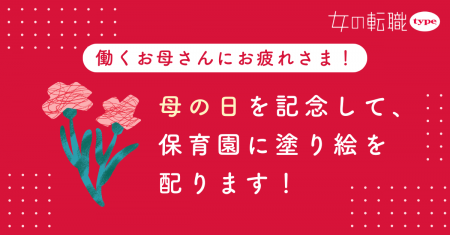 【母の日特別企画】共働き世帯数の多い品川区にて、『