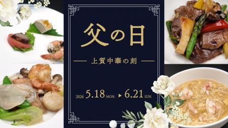 父の日は “上質な中国料理” で感謝を ｜中国料理 神戸