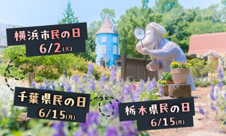 「千葉県民の日」「栃木県民の日」は、ムーミンバレー
