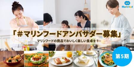 マリンフードの商品でおいしく楽しい食卓を一緒に発信