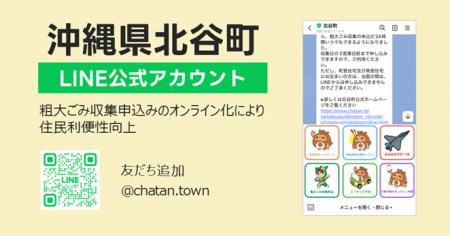 沖縄県北谷町に「LINE公式アカウントを活用した粗大ご