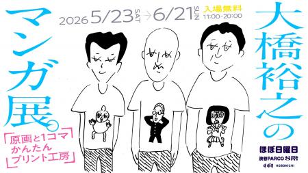大橋裕之のマンガ展。渋谷PARCO「ほぼ日曜日」で開催