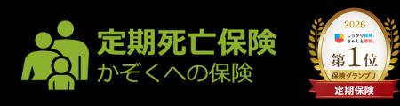 ライフネット生命の定期死亡保険「かぞくへの保険」が