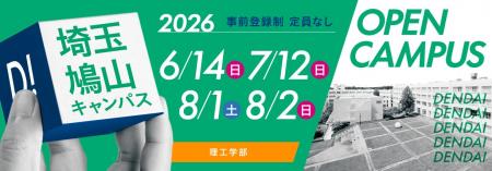 東京電機大学 埼玉鳩山キャンパス 理工学部「オープン