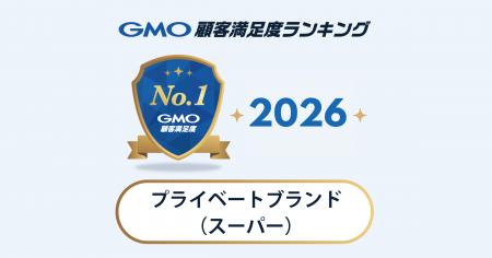 【GMO顧客満足度ランキング】プライベートブランド（