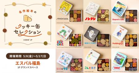 「名作絵本のクッキー缶セレクション by Cake.jp」エ