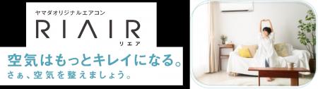 ヤマダオリジナルエアコン「RIAIR」シリーズ第6弾！20