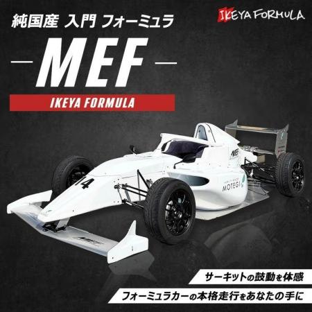新フォーミュラマシン「MEF」が栃木県鹿沼市のふるさ