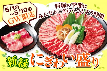 【GWはこの一皿で、みんなが笑顔！】安楽亭5月1日～！