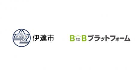 北海道自治体初！伊達市が事業者との取引をデジタル化