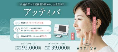 次世代RF治療「ATTIVA（アッティバ）」 2026年5月1日