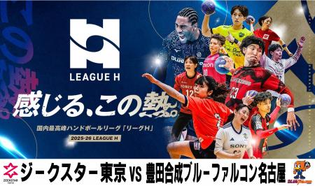 ハンドボール2025‐26リーグＨ 男子レギュラーシーズン