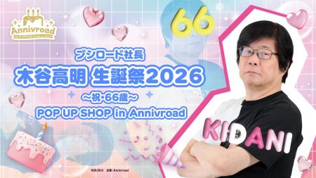 6月5日(金)より3日間、【ブシロード社長 木谷高明 生
