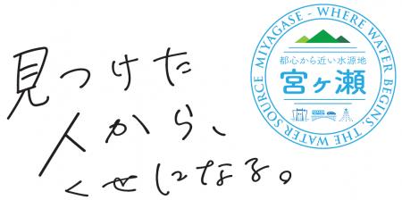令和8年度水源地域活性化周遊促進事業第１弾！宮ヶ瀬