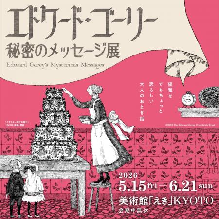5月15日(金)から「エドワード・ゴーリー 秘密のメッセ