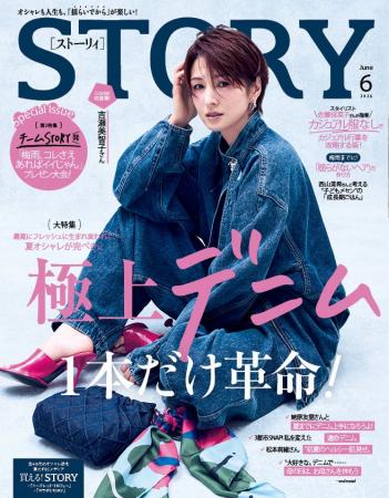 『STORY』6月号は、吉瀬美智子さんが本誌カバーに初登