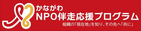 組織基盤強化に取り組むNPO法人を支援します！