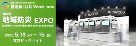「自治体・公共Week2026 地域防災EXPO」に出展