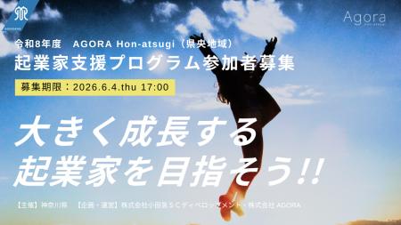 【4年目で過去最多の成果】起業家支援プログラム「AGO