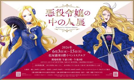 「悪役令嬢の中の人展」コラボカフェ開催決定&グッズ