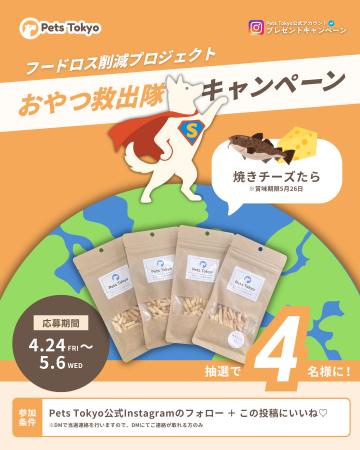 フードロス削減を楽しく体験！「おやつ救出隊キャンペ