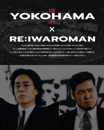 横浜にゆかりの『令和ロマン』Kアリーナ横浜 単独ライ