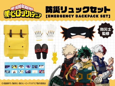 アニメ『僕のヒーローアカデミア』の防災リュックセッ