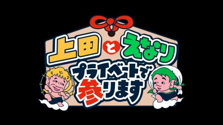 くりぃむ上田晋也×えなりかずき仲良し二人のプライベ