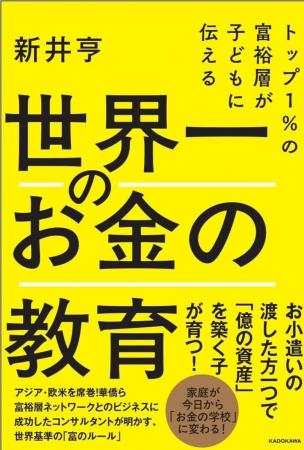 新井亨による書籍「 トップ1%の富裕層が子どもに伝え