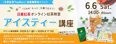 ”アイスティーの奥深い世界”を自宅で楽しむ！日東紅茶