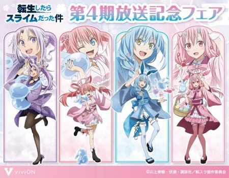 アニメ『転生したらスライムだった件』第4期、放送記