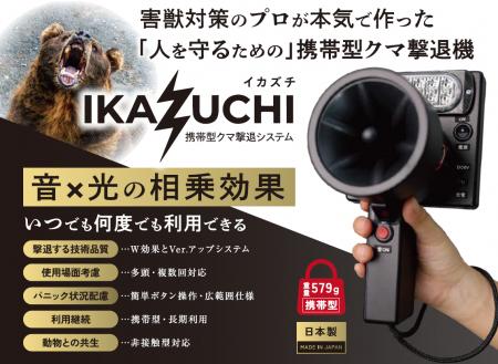 熊対策用品の取扱いを開始