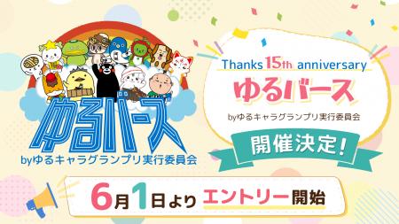 ゆるキャラグランプリ15周年記念「ゆるバース by ゆる
