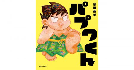 シリーズ累計800万部！ 名作が絵本になって帰ってくる