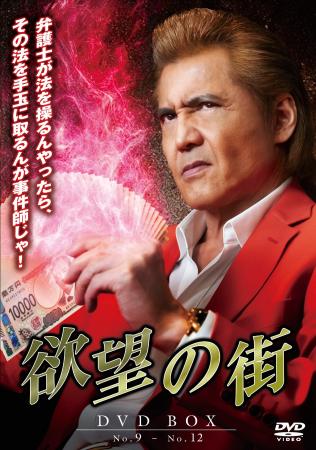 闇の金融屋から事件師へー。「欲望の街　DVD-BOX No.9