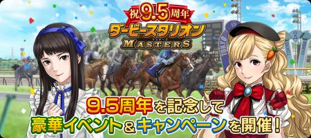『ダービースタリオンマスターズ』9.5周年記念！超豪