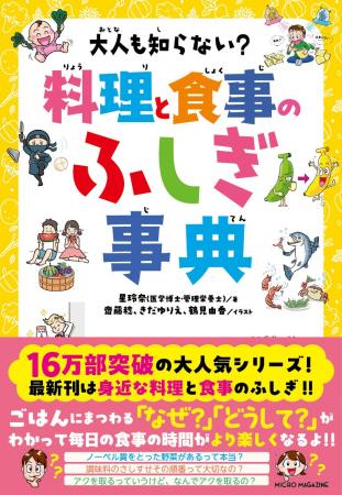 【シリーズ累計16万部！】料理や食事の「なぜ？」「ど