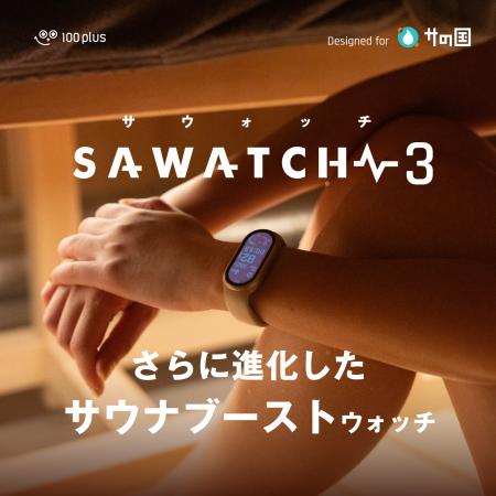 【初回入荷分完売御礼！】新型サウナ専用デバイス『SA