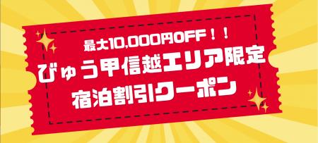 【セール開催中】期間限定！最大10,000円OFF！JR東日
