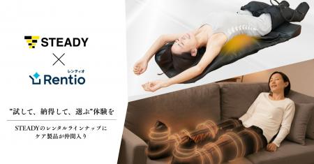 ステディジャパン、レンタルサービス「Rentio」での取