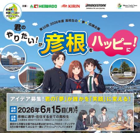 【平和堂】高校生から「彦根を笑顔に変える夢・アイデ