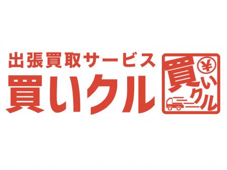 出張買取サービス「買いクル都筑緑店」が「買いクル横
