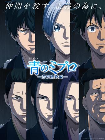 第２９回ひの新選組まつり　アニメ『青のミブロ』声優